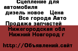 Сцепление для автомобиля SSang-Yong Action.дизель.новое › Цена ­ 12 000 - Все города Авто » Продажа запчастей   . Нижегородская обл.,Нижний Новгород г.